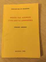 Θέσεις και απόψεις για τα ανθρώπινα