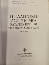 Η ελληνική αστυνομία: Κατά την περίοδο της μεταπολίτευσης 1975-1995
