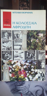 Η κολοσσιαια αφροδιτη
