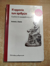 Η αρμονία των αριθμών