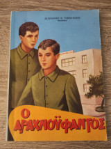 Ο Αραχνοΰφαντος