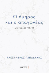Ο όμηρος και ο απαγωγέας: Μέρος Δεύτερο