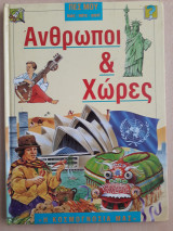 "Η Κοσμογνωσία μας" - Άνθρωποι και Χώρες
