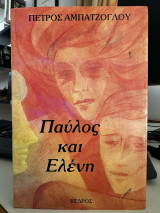 Παύλος και Ελένη: Μυθιστόρημα