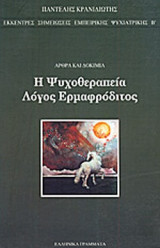 Η ΨΥΧΟΘΕΡΑΠΕΙΑ ΛΟΓΟΣ ΕΡΜΑΦΡΟΔΙΤΟΣ