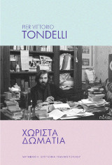 Χωριστά δωμάτια