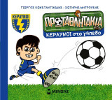 Κεραυνοί στο γήπεδο: Τα πρωταθλητάκια-J