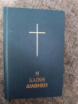 Η Καινή Διαθήκη