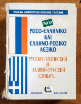 Ρωσο-ελληνικό και ελληνο-ρωσικό λεξικό