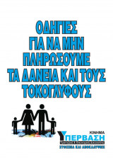 Οδηγίες για να μην πληρώσουμε τα Δάνεια και τους Τοκοκλύφους