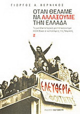 Όταν θέλαμε να αλλάξουμε την Ελλάδα