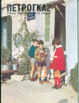Πετρογκαζ τεύχος 49