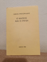 Ο κήπος και η πύλη