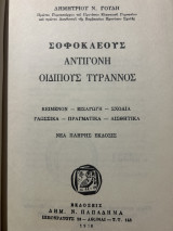 Σοφοκλέους Αντιγόνη-Οιδίπους τύραννος