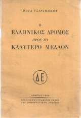 Ο ελληνικός δρόμος προς το καλύτερο μέλλον