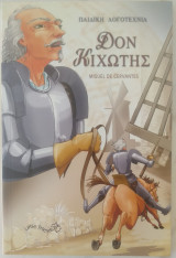 Παιδική Λογοτεχνία: Δον Κιχώτης