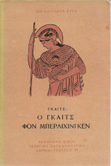 Ο Γκάιτς Φον Μπερλιχινγκεν