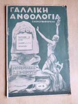 Γαλλική Ανθολογία εικονογραφημένη Τεύχος Α' 1936 (Ουγκώ, Λαμαρτίνος, Μυσσέ)