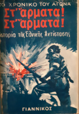 Στ' άρματα στ' άρματα (1ος τόμος)