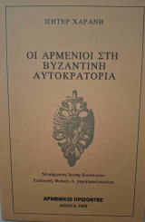 Οι Αρμένιοι στη Βυζαντινή αυτοκρατορία