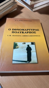 Ο εθνομαρτυρας πολυκαρπος
