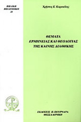 ΘΕΜΑΤΑ ΕΡΜΗΝΕΙΑΣ ΚΑΙ ΘΕΟΛΟΓΙΑΣ ΤΗΣ ΚΑΙΝΗΣ ΔΙΑΘΗΚΗΣ