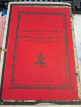 Ασματική ακολουθία της Οσιομάρτυρος και Θαυματουργού Αγίας Παρασκευής. Επί τω εορτασμώ του θαύματος αυτής εν κάτω Πεταλίω Σίφνου