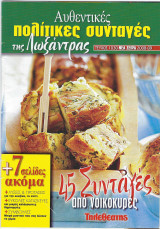 Αυθεντικές πολίτικες συνταγές της Λωξάντρας- 45 Συνταγές από νοικοκυρές( Τεύχος 1030,Έτος 2008-09)