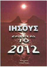 Ιησούς έρχεται το 2012