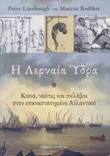 Η Λερναία Ύδρα: Κοινά, ναύτες και σκλάβοι στον επαναστατημένο Ατλαντικό