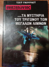 Το μυστήριο του τριγώνου των μεγάλων λιμνών