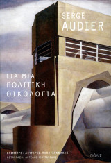 Serge Audier (Πόλις, 2021) Για μια πολιτική οικολογία. Μετάφραση: Άγγελος Μουταφίδης: Προς έναν συγκρουσιακό οικο-ρεπουμπλικανισμό