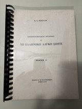 Το ελληνικό λαϊκό σπίτι
