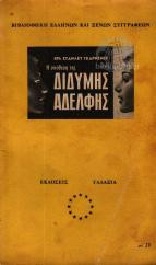 Η υπόθεση της δίδυμης αδελφής