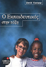 Ο εκπαιδευτικός στην τάξη