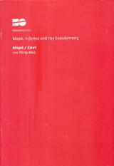 Μαρά/Σαντ. Εθνικό Θέατρο 2010 (πρόγραμμα). Στον ρόλο του Σαντ: Μηνάς Χατζησάββας