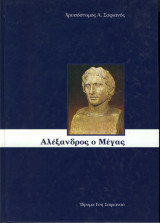 Αλέξανδρος ο μέγας