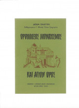 Ορθόδοξος Μοναχισμός & Άγιον Όρος