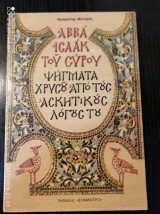Αββά Ισαάκ του Σύρου.Ψηγματα χρυσου απο τους ασκητικους λογους του