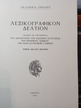 Λεξικογραφικόν Δελτίον τόμος δέκατος έβδομος