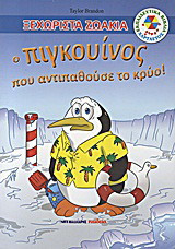 Ο πιγκουίνος που αντιπαθούσε το κρύο!