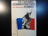 ΓΑΛΛΙΚΟ ΚΟΜΜΟΥΝΙΣΤΙΚΟ ΚΟΜΜΑ