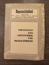 Βορειοελλαδίτικα Αφιέρωμα στη λογοτεχνία της Θεσσαλονίκης