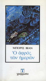 Ο αφρός των ημερών