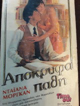 Απόκρυφα πάθη 3
