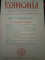 Περιοδικο 'Κοινωνία' 1986 Ιούλιος Σεπτέμβριος