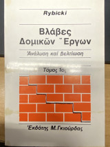 Βλάβες Δομικών Έργων – Ανάλυση και Βελτίωση (Τόμος 1ος)