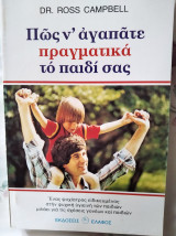 Πώς ν' αγαπάτε πραγματικά το παιδί σας