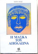 Η μάσκα του Απόλλωνα