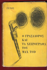 Ο γρασαδόρος και τα χειρόγραφα του Max Tod